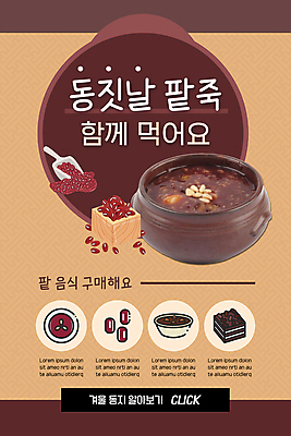 PSD 템플릿 배너 ZIP 한식 웹템플릿 겨울 디자인시안 모바일 이벤트페이지 이벤트 사람없음 홈페이지 갈색 홈페이지시안 모바일템플릿 모바일웹 팥 동지 동지팥죽 소셜네트워크 팥죽 모바일앱 모바일페이지 이미지템플릿 계절 음식 컬러 페이지 죽 파일형식