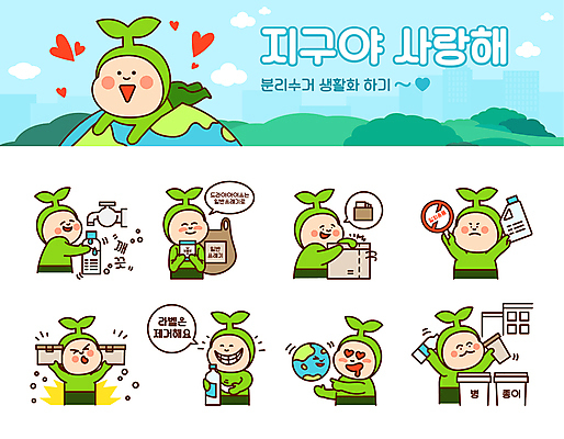 전신 캐릭터 지구 말풍선 스티커 일러스트 사랑 들기 사람 여러명 상반신 세트 자연보호 일회용 물병 수도꼭지 친환경 분리수거 이모티콘 분리수거함 쓰레기봉투 삭제 드라이아이스 분리배출 새싹캐릭터 플라스틱병 뜯기 일러캐릭터 AI파일 감정 다수 모션 자연 봉투 환경 보호 플라스틱 물통 식물캐릭터 수거함 병_담는 파일형식 벡터
