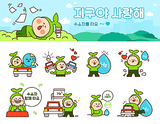 전신 캐릭터 지구 말풍선 스티커 일러스트 사람 여러명 상반신 세트 자연보호 운전 하트 승차 친환경 따봉 이모티콘 충전 새싹캐릭터 수소 수소기호 수소에너지 충전기 친환경자동차 수소자동차 일러캐릭터 AI파일 모양 기호 다수 모션 자동차 자연 환경 기계 에너지 최고 원소 보호 식물캐릭터 파일형식 벡터