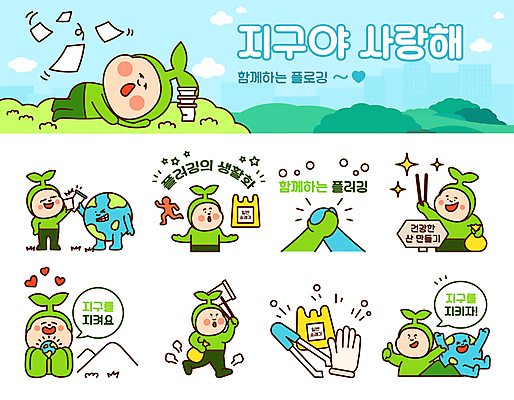 전신 캐릭터 지구 장갑 스티커 일러스트 집게 들기 사람 여러명 상반신 세트 걷기 자연보호 손잡기 만세 표지판 친환경 건배 손모양 따봉 이모티콘 쓰레기봉투 새싹캐릭터 쓰레기줍기 플로깅 일러캐릭터 AI파일 모양 잡화 다수 모션 자연 봉투 알림판 환경 최고 보호 식물캐릭터 파일형식 벡터 줍기 손_신체부위