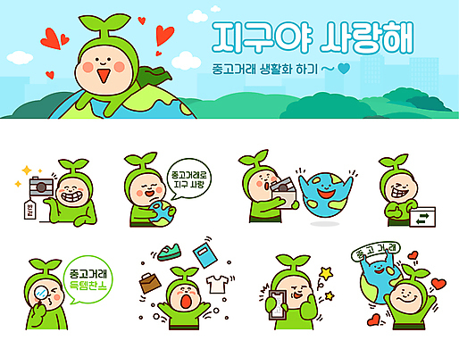 전신 캐릭터 지구 말풍선 스티커 일러스트 안기 돋보기 사랑 들기 사람 여러명 상반신 스마트폰 쇼핑 세트 카메라 자연보호 만세 친환경 따봉 이모티콘 반값 새싹캐릭터 중고 중고거래 일러캐릭터 AI파일 감정 다수 모션 자연 전자제품 핸드폰 스마트기기 세일 환경 거래 최고 보호 식물캐릭터 파일형식 벡터