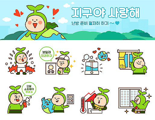 전신 캐릭터 지구 스티커 일러스트 창문 불꽃 윙크 서기 들기 사람 여러명 상반신 세트 자연보호 가리킴 커튼 온도계 뿌리기 친환경 스프레이 따봉 난방 점검 이모티콘 가습기 난방장치 보일러 새싹캐릭터 에어캡 일러캐릭터 AI파일 다수 모션 자연 불 표정 손짓 환경 장비 최고 보호 식물캐릭터 파일형식 벡터