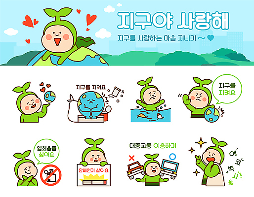 전신 캐릭터 지구 말풍선 스티커 일러스트 자동차 버스 대중교통 담배 사람 여러명 상반신 세트 손들기 자연보호 팻말 금지 쓰레기 X 일회용 거절 손내밀기 친환경 반대 웅크림 이모티콘 물에빠짐 새싹캐릭터 싫은 에코백 해양오염 해양쓰레기 일러캐릭터 AI파일 알파벳 육상교통 교통수단 다수 컨셉 가방 모션 자연 프레임 손짓 환경 환경오염 보호 에코 식물캐릭터 파일형식 벡터