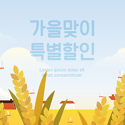 구름 밭 일러스트 하늘 논 타이포그라피 사람없음 쇼핑 세일 가을풍경 벼 가을 농촌 시골 잠자리 가을배경 프로모션 국내일러스트 AI파일 자연요소 문자 계절 곤충 백그라운드 농업 곡류 풍경 이벤트 파일형식 벡터 가을_계절