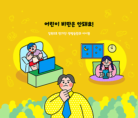 여자 남자 어린이 일러스트 들기 앉기 소녀 소년 상반신 성인 세명 스마트폰 노란색 건강관리 텔레비전 비만 고민 걱정 군것질 티비시청 스마트폰중독 생활습관 소아비만 집콕 국내일러스트 AI파일 감정 컬러 모션 디저트 건강 관리 사람 전자제품 핸드폰 스마트기기 질병 몸매 신조어 중독 습관 시청_보고들음 파일형식 벡터 앳홈라이프