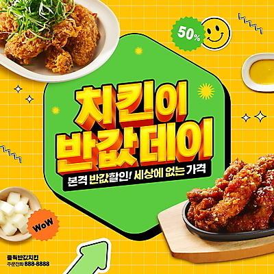 PSD 편집이미지 데이이벤트 이벤트 타이포그라피 사람없음 노란색 세일 치킨 프라이드치킨 양념치킨 데이 반값 입체문자 치킨무 프로모션 이미지편집 문자 기념일 음식 컬러 닭고기요리 파일형식