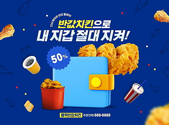 PSD 편집이미지 이벤트 타이포그라피 사람없음 파란색 세일 치킨 프라이드치킨 지갑 콜라 50% 반값 프로모션 이미지편집 문자 컬러 퍼센트 탄산음료 닭고기요리 파일형식
