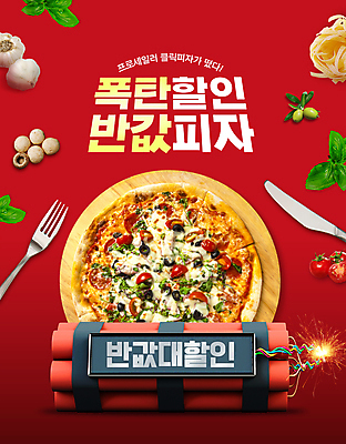 PSD 편집이미지 포크 피자 이벤트 타이포그라피 사람없음 빨간색 세일 나이프 폭탄 다이너마이트 반값 폭탄세일 프로모션 이미지편집 문자 식기 컬러 패스트푸드 서양음식 칼 폭발물 파일형식