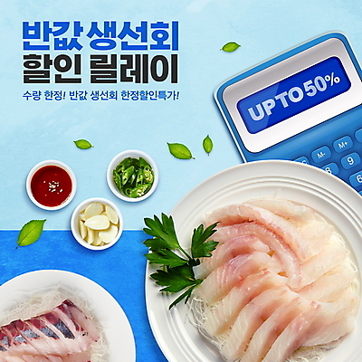 PSD 편집이미지 고추 마늘 타이포그라피 사람없음 파란색 세일 계산기 생선회 릴레이 반값 초고추장 프로모션 이미지편집 문자 컬러 채소 문구용품 이벤트 장비 회 양념 파일형식