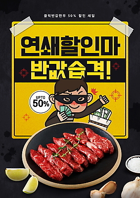 PSD 편집이미지 남자 생고기 한명 들기 상반신 성인 타이포그라피 노란색 세일 검은색 공격 범죄인 따봉 한우 반값 성인남자한명만 프로모션 이미지편집 문자 1 컬러 모션 육류 사람 이벤트 소고기 최고 범죄 남자한명만 성인남자만 파일형식