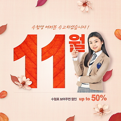 PSD 편집이미지 여학생 여자 꽃 교복 분홍색 단풍 낙엽 청소년 한명 이벤트 상반신 타이포그라피 10대 세일 한국인 가리킴 11월 수험생 50% 다홍색 십대여자한명만 수능할인 프로모션 이미지편집 식물 문자 1 학생 옷 컬러 잎 고등학생 사람 동양인 손짓 수능 날짜 퍼센트 여자한명만 십대여자만 파일형식