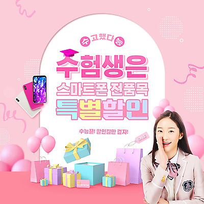 PSD 편집이미지 여자 교복 분홍색 청소년 한명 미소 이벤트 상반신 타이포그라피 10대 선물상자 스마트폰 쇼핑백 세일 외침 한국인 수험생 풍선 십대여자한명만 수능할인 프로모션 이미지편집 문자 1 옷 컬러 가방 고등학생 표정 선물 사람 동양인 핸드폰 스마트기기 상자 소리 수능 여자한명만 십대여자만 파일형식