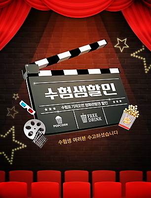 PSD 편집이미지 별 이벤트 타이포그라피 사람없음 빨간색 세일 커튼 클래퍼보드 영화관 영화 객석 상영관 영화감상 수능할인 프로모션 이미지편집 자연요소 문자 컬러 문화예술 감상 수능 극장 파일형식