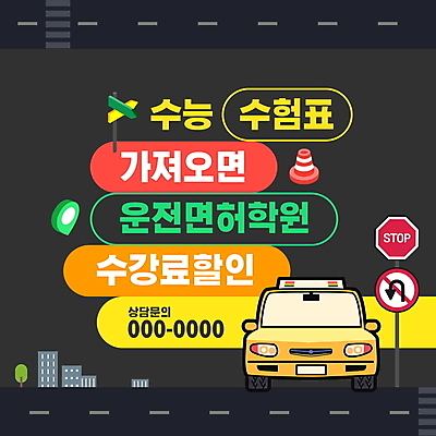 PSD 편집이미지 도로 자동차 이벤트 타이포그라피 사람없음 세일 검은색 도로표지판 운전면허 칼라콘 수능할인 운전학원 프로모션 이미지편집 문자 길 육상교통 컬러 교통시설 수능 표지판 안전장비 학원 파일형식