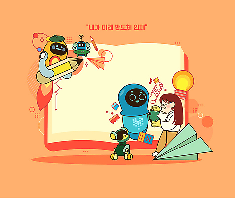 전신 여자 일러스트 전구 청소년 미래 실험 한명 들기 책 연필 주황색 잡기 로봇 종이비행기 반도체 태엽 반도체산업 돌리기 십대여자한명만 로봇강아지 AI_인공지능 국내일러스트 AI파일 1 산업 컬러 컨셉 모션 학용품 사람 필기구 종이접기 여자한명만 십대여자만 파일형식 벡터