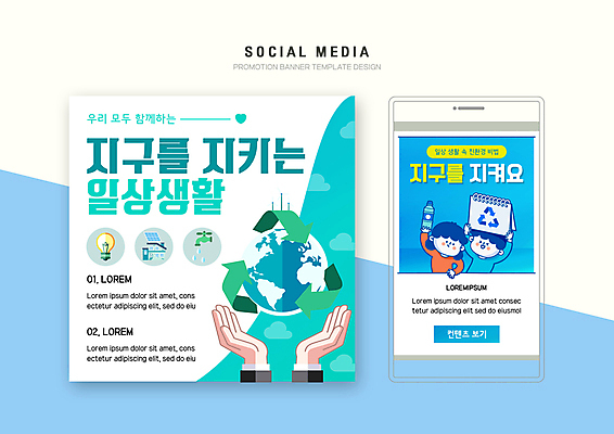 PSD 템플릿 손 배너템플릿 여자 남자 지구 어린이 웹템플릿 하늘색 디자인시안 모바일 들기 소녀 소년 상반신 두명 신체부위 스마트폰 세트 자연보호 그린캠페인 재활용 스케치북 모바일템플릿 모바일웹 소셜네트워크 소셜미디어 웹배너 어린이만 모바일앱 SNS배너 모바일페이지 재활용표시 이미지템플릿 배너 캠페인 모션 자연 표시 학용품 사람 파란색 핸드폰 스마트기기 보호 친환경 페이지 파일형식