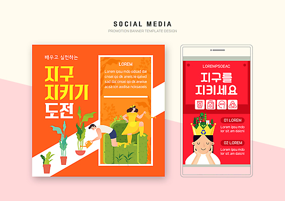 전신 PSD 템플릿 배너템플릿 여자 남자 화분 웹템플릿 디자인시안 모바일 왕관 들기 상반신 성인 빨간색 세명 스마트폰 세트 소파 자연보호 그린캠페인 주황색 턱괴기 원예 모바일템플릿 모바일웹 물뿌리기 소셜네트워크 소셜미디어 웹배너 성인만 모바일앱 SNS배너 모바일페이지 이미지템플릿 배너 캠페인 컬러 의자 모션 자연 사람 취미 핸드폰 스마트기기 보호 페이지 파일형식