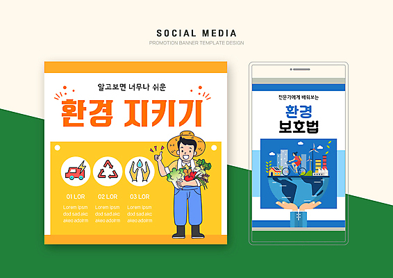 전신 PSD 템플릿 손 배너템플릿 여자 남자 지구 웹템플릿 디자인시안 모바일 들기 성인 두명 신체부위 파란색 스마트폰 세트 노란색 자연보호 그린캠페인 자전거 재활용 농부 승차 친환경 모바일템플릿 모바일웹 따봉 소셜네트워크 소셜미디어 웹배너 성인만 모바일앱 SNS배너 모바일페이지 재활용표시 이미지템플릿 직업 배너 캠페인 컬러 모션 자연 표시 사람 핸드폰 스마트기기 환경 바이크 최고 보호 페이지 파일형식