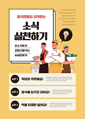 템플릿 여자 남자 포스터 말풍선 전구 주전자 들기 상반신 성인 세명 노란색 팔짱 식당 요리사 식사 샐러드 커피잔 바리스타 실천 성인만 포스터템플릿 미니멀 소식_먹기 이미지템플릿 AI파일 직업 커피 음식 컬러 모션 주방용품 잔 사람 상점 파일형식 벡터