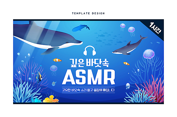 템플릿 바다 어류 사람없음 파란색 헤드폰 바닷속 고요 산호 고래 돌고래 해파리 소셜네트워크 ASMR 썸네일 이미지템플릿 AI파일 컬러 음향기기 포유류 수중 수중동물 자포동물 파일형식 벡터
