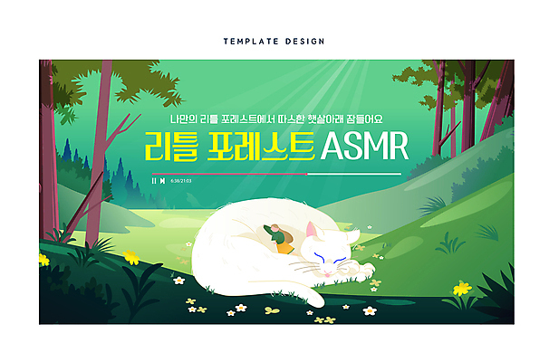 나무 템플릿 한마리 여자 한명 잔디 성인 초록색 빛 고양이 잠 숲속 숲 포근함 웅크림 소셜네트워크 숙면 성인여자한명만 ASMR 썸네일 이미지템플릿 AI파일 식물 1 컬러 포유류 모션 사람 반려동물 감각 여자한명만 성인여자만 파일형식 벡터