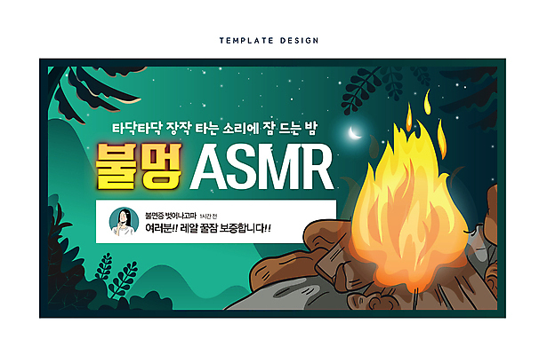 템플릿 여자 야경 한명 상반신 성인 달 숲 장작 모닥불 추천 댓글 소셜네트워크 성인여자한명만 ASMR 썸네일 이미지템플릿 AI파일 자연요소 1 불 사람 야간 여자한명만 성인여자만 파일형식 벡터 풍경_경치