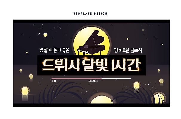 템플릿 호수 음악 야경 타이포그라피 사람없음 빛 노란색 검은색 달 피아노 클래식 소셜네트워크 플레이어 ASMR 썸네일 이미지템플릿 AI파일 자연요소 문자 컬러 컨셉 문화예술 건반악기 야간 파일형식 벡터 풍경_경치