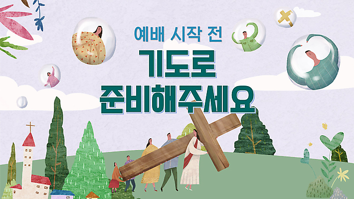 전신 템플릿 여자 남자 기독교 어린이 하늘색 십자가 들기 소녀 소년 여러명 성인 초록색 교회 걷기 기도 비눗방울 PPT 프레젠테이션 준비 예배 손하트 애니형PPT 모션그래픽 MP4 모션템플릿 종교 컬러 다수 종교건축 모션 사람 손짓 건물 파란색 동영상 파일형식