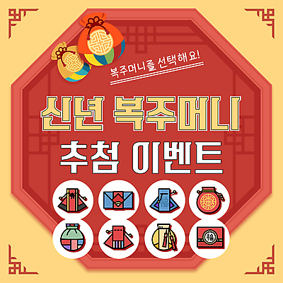 템플릿 새해 복주머니 이벤트 사람없음 빨간색 노란색 전통문양 다양 선택 PPT 프레젠테이션 당첨 뽑기 애니형PPT 모션그래픽 MP4 모션템플릿 전통 문양 컬러 다수 컨셉 전통소품 동영상 파일형식