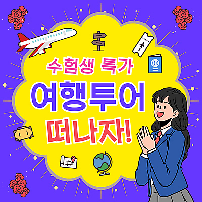 템플릿 여자 꽃 교복 여행 지도 청소년 휴가 비행기 한명 이벤트 쇼핑 장미 보라색 수능 티켓 항공권 PPT 프레젠테이션 수험생 여권 손모으기 특가판매 십대여자한명만 애니형PPT 수능할인 모션그래픽 MP4 모션템플릿 식물 1 옷 컬러 항공교통 고등학생 대중교통 사람 손짓 세일 시험 동영상 여자한명만 십대여자만 파일형식