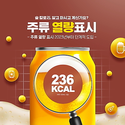 PSD 편집이미지 표시 돋보기 맥주 주류 타이포그라피 사람없음 갈색 노란색 칼로리 캔맥주 맥주거품 정책 표기 이미지편집 문자 음료 컬러 거품 기록 캔 파일형식