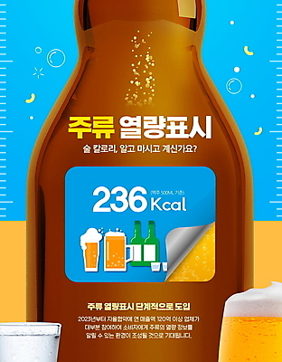 PSD 편집이미지 스티커 표시 술병 맥주 주류 타이포그라피 사람없음 파란색 갈색 노란색 맥주잔 칼로리 소주 소주잔 정책 표기 이미지편집 문자 음료 컬러 술잔 병_용기 기록 파일형식