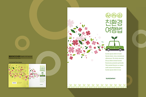 템플릿 표지디자인 표지 꽃 여행 북커버 자동차 자연 사람없음 책 노란색 에코 친환경 전기자동차 친환경자동차 책등 표지샘플 이미지템플릿 AI파일 식물 육상교통 컬러 환경 생태계 파일형식 벡터