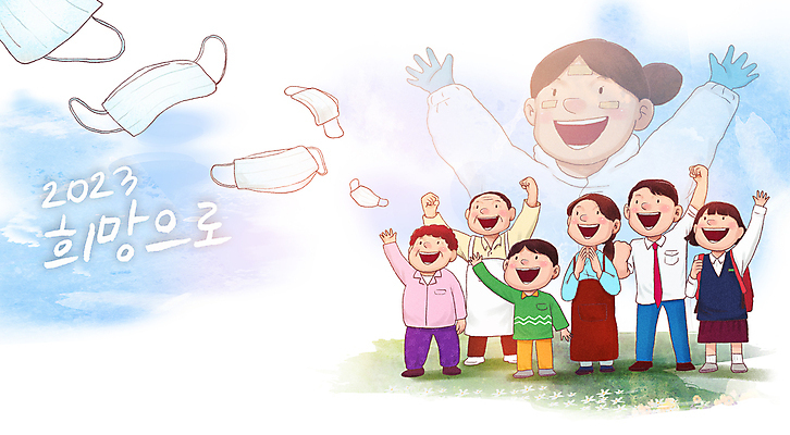 전신 PSD 학생 여자 남자 어린이 중년 일러스트 가족 청소년 새해 마스크 소년 여러명 성인 파란색 손들기 평화 희망 만세 간호사 의료진 목표 자영업 소원 방역 소상공인 코로나바이러스 델타변이바이러스 오미크론 국내일러스트 직업 감정 컬러 다수 컨셉 비즈니스 의학 관계 모션 사람 경제 바이러스 상인 파일형식