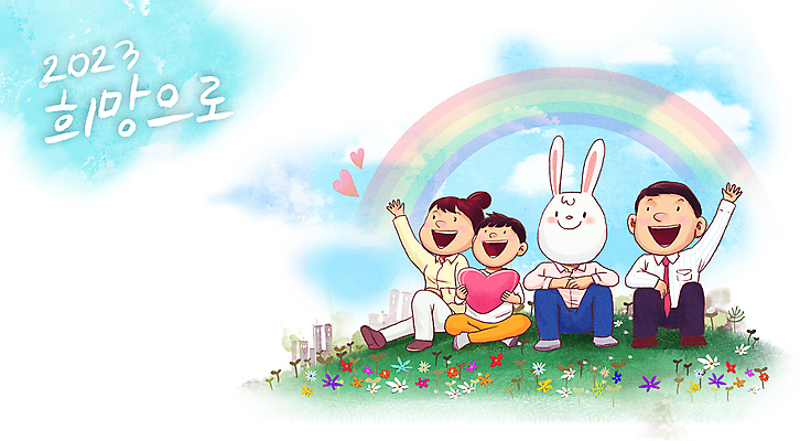 전신 PSD 구름 여자 남자 꽃 행복 어린이 무지개 일러스트 가족 새해 사랑 들기 앉기 소년 잔디 초원 여러명 성인 건물 희망 만세 하트 토끼띠 토끼 목표 손인사 소원 국내일러스트 자연요소 모양 식물 건축물 감정 다수 컨셉 포유류 관계 모션 사람 반려동물 십이지신 인사 파일형식