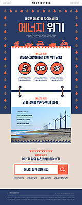 PSD 템플릿 ZIP 바다 웹템플릿 사람없음 자연보호 물방울무늬 주황색 그린에너지 풍력에너지 석유 남색 자연재해 사회이슈 친환경 전쟁 에너지절약 가스 뉴스레터 부족 검색창 석탄 위기 환경운동 이미지템플릿 컬러 컨셉 무늬 자연 환경 그린캠페인 에너지 절약 보호 재해 파일형식