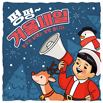 나무 남자 어린이 겨울 일러스트 눈사람 산타옷 한명 들기 소년 상반신 쇼핑 세일 확성기 루돌프 남색 소년한명만 국내일러스트 AI파일 식물 1 옷 계절 컬러 크리스마스 모션 사슴 사람 남자한명만 소년만 파일형식 벡터