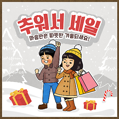 전신 나무 여자 남자 어린이 겨울 일러스트 서기 들기 소녀 소년 두명 선물상자 쇼핑 쇼핑백 손들기 세일 점퍼 회색 추위 코트 눈 겨울옷 크리스마스장식지팡이 크리스마스지팡이 어린이만 겨울배경 국내일러스트 AI파일 자연요소 식물 옷 계절 컬러 백그라운드 크리스마스장식 가방 모션 지팡이 날씨 선물 사람 상자 외투 파일형식 벡터