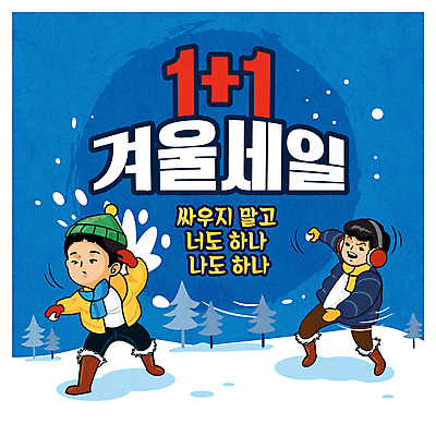 전신 나무 남자 어린이 일러스트 소년 두명 파란색 쇼핑 세일 눈 던지기 눈싸움 눈뭉치 원플러스원 소년만 프로모션 국내일러스트 AI파일 자연요소 식물 컬러 모션 날씨 눈_날씨 사람 이벤트 싸움 남자만 어린이만 파일형식 벡터