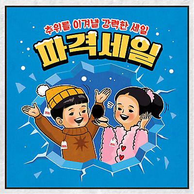 여자 남자 행복 어린이 일러스트 들기 소녀 소년 상반신 두명 쇼핑 꼬리표 세일 얼음 화장품 만세 겨울옷 빙판 어린이만 국내일러스트 AI파일 자연요소 옷 감정 겨울 모션 사람 뷰티 라벨 파일형식 벡터