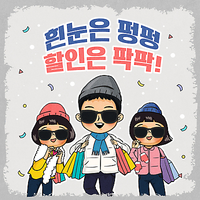 여자 남자 어린이 일러스트 폭죽 들기 소녀 소년 세명 쇼핑 선글라스 쇼핑백 세일 회색 눈 겨울옷 비니 손하트 어린이만 국내일러스트 AI파일 자연요소 모자_잡화 옷 안경 컬러 겨울 가방 모션 날씨 사람 손짓 파일형식 벡터