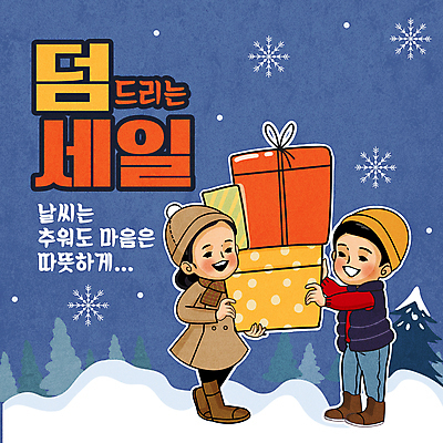 나무 여자 남자 어린이 겨울 일러스트 선물 들기 소녀 소년 두명 선물상자 쇼핑 세일 쌓기 소나무 눈송이 남색 주기 겨울옷 눈꽃무늬 어린이만 덤 국내일러스트 AI파일 식물 옷 계절 컬러 무늬 모션 눈꽃 눈_날씨 사람 상자 파일형식 벡터