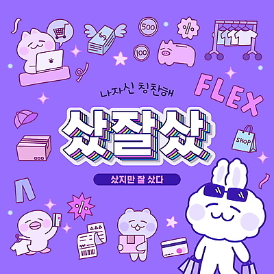 전신 PSD 편집이미지 모자 옷 동물캐릭터 돈 여러마리 바지 병아리 타이포그라피 사람없음 단어 노트북 쇼핑 선글라스 쇼핑백 유행 세일 보라색 쇼핑카 돼지저금통 저금통 토끼 신용카드 옷걸이 택배 영수증 신조어 택배상자 약어 칭찬 플렉스 이미지편집 카드프레임 동물 문자 캐릭터 잡화 안경 컬러 다수 가방 포유류 조류 하의 프레임 금융 전자제품 반려동물 상자 카트 저축 운송업 재산 파일형식 유행어