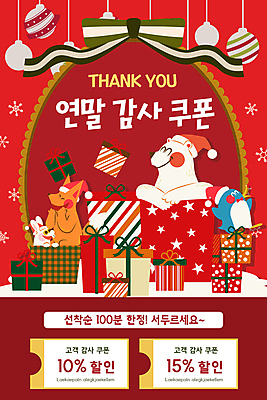 PSD 템플릿 배너 ZIP 리본 웹템플릿 크리스마스 겨울 산타모자 디자인시안 모바일 이벤트페이지 크리스마스선물 이벤트 사람없음 빨간색 선물상자 홈페이지 홈페이지시안 토끼 토끼캐릭터 곰캐릭터 펭귄 감사 모바일템플릿 모바일웹 펭귄캐릭터 소셜네트워크 여우캐릭터 연말 할인쿠폰 오너먼트 모바일앱 모바일페이지 선착순 이미지템플릿 모자_잡화 계절 기념일 감정 컬러 동물캐릭터 크리스마스장식 곰 포유류 조류 선물 반려동물 상자 쿠폰 여우 페이지 파일형식