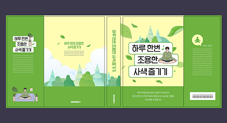 전신 나무 구름 템플릿 표지디자인 표지 남자 북커버 휴식 나뭇잎 사람모양 성인 두명 책 연두색 소파 침묵 풀잎 숲 명상 힐링 사색 인문학 성인남자만 책날개 책등 표지샘플 이미지템플릿 AI파일 자연요소 모양 식물 교육 컨셉 잎 생각 의자 사람 초록색 소리 풀_식물 남자만 성인만 파일형식 벡터