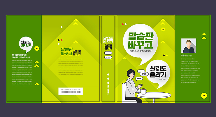 템플릿 표지디자인 표지 남자 커피 말풍선 북커버 탁자 사람모양 말하기 대화 한명 앉기 상반신 성인 책 연두색 커피잔 습관 인문학 성인남자한명만 책날개 책등 표지샘플 이미지템플릿 AI파일 모양 1 교육 음료 가구 모션 잔 사람 초록색 남자한명만 성인남자만 파일형식 벡터