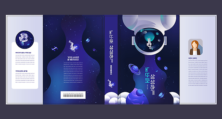 전신 템플릿 표지디자인 표지 별 북커버 상상 사람모양 사람 여러명 책 우주 행성 인공위성 우주비행사 헬멧 남색 우주복 인문학 책날개 책등 표지샘플 이미지템플릿 AI파일 자연요소 모양 옷 교육 컬러 다수 통신 보호장비 파일형식 벡터