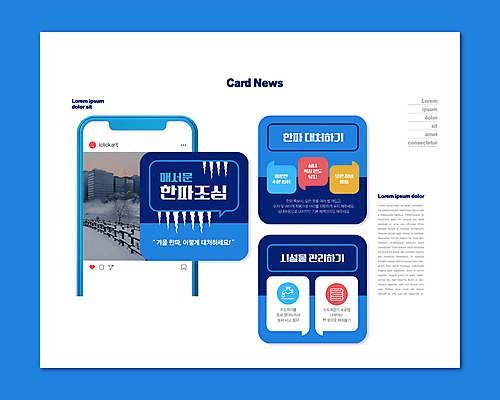 PSD 템플릿 시설물 ZIP 웹템플릿 말풍선 관리 사람없음 파란색 추위 고드름 카드뉴스 행동요령 눈덮임 한파주의보 이미지템플릿 건축물 컬러 컨셉 안전 얼음 자연재해 파일형식