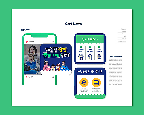 PSD 템플릿 시설물 여자 ZIP 어린이 웹템플릿 겨울 관리 들기 안전 소녀 소년 여러명 성인 두명 초록색 30대 파란색 한국인 머그컵 추위 온도계 체온계 썰매 수도관 적정온도 카드뉴스 행동요령 한파주의보 이미지템플릿 건축물 계절 남자 컬러 다수 모션 사람 동양인 컵 장년 자연재해 온도 파일형식