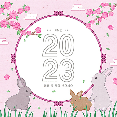 PSD 전통 분홍색 일러스트 나뭇잎 새해 프레임 세마리 서기 사람없음 새해인사 토끼띠 토끼 풀 물기 구름모양 새해복많이받으세요 꽃가지 프레임일러스트 2023년 계묘년 국내일러스트 모양 식물 꽃 컬러 잎 포유류 모션 3 반려동물 나뭇가지 십이지신 인사 연도 파일형식 구름_자연